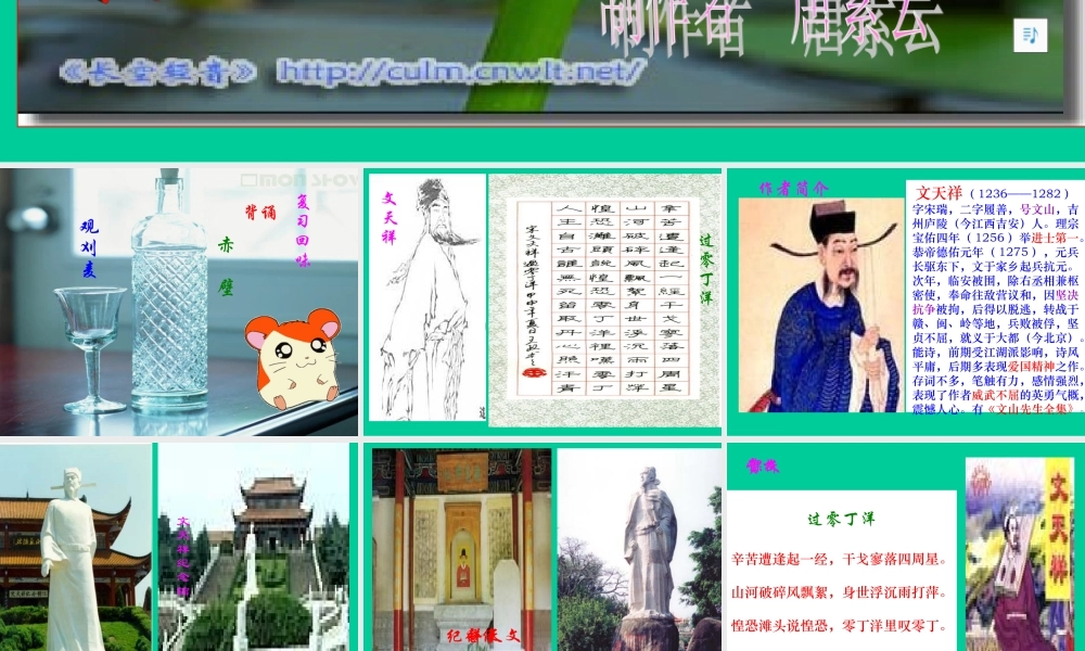 八年级语文过零丁洋课件2语文版 课件