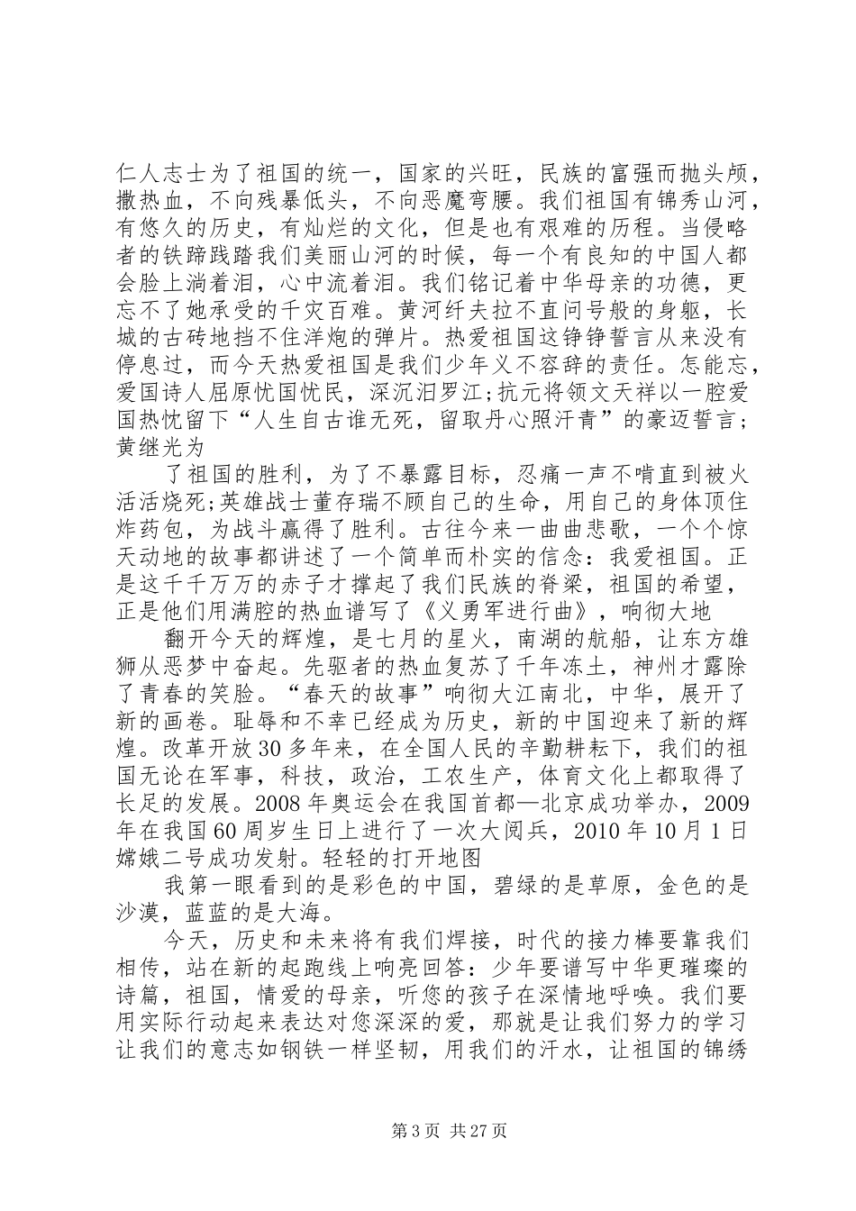 爱国的演讲稿爱国的优秀演讲稿_第3页