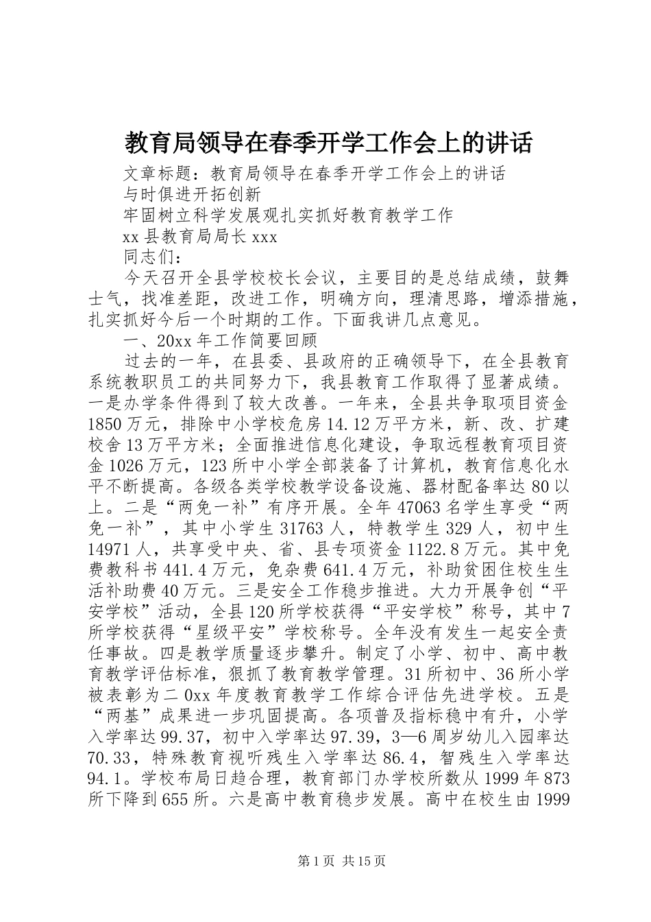教育局领导在春季开学工作会上的讲话_第1页