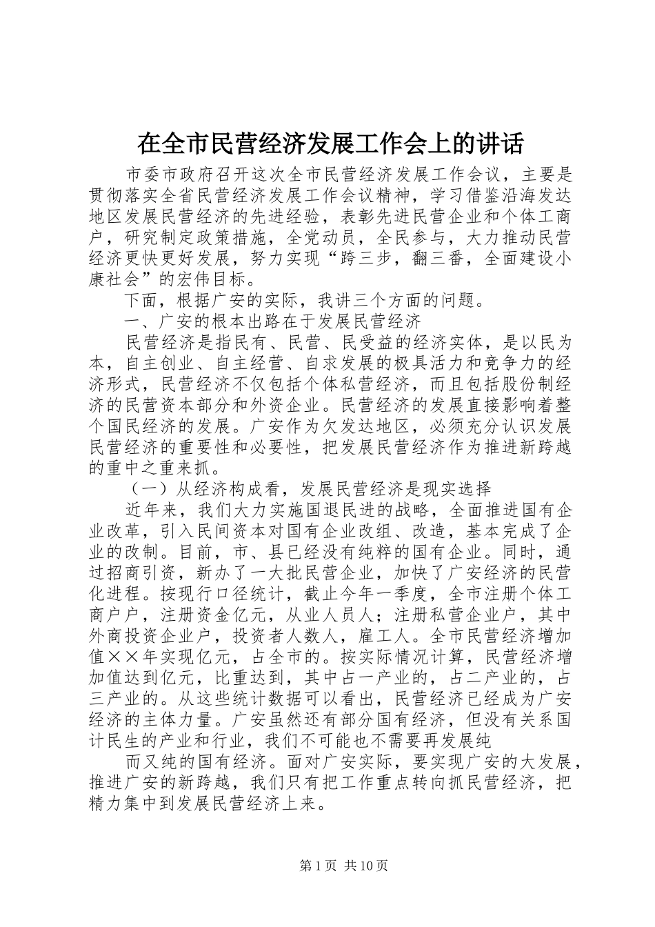 在全市民营经济发展工作会上的讲话_第1页
