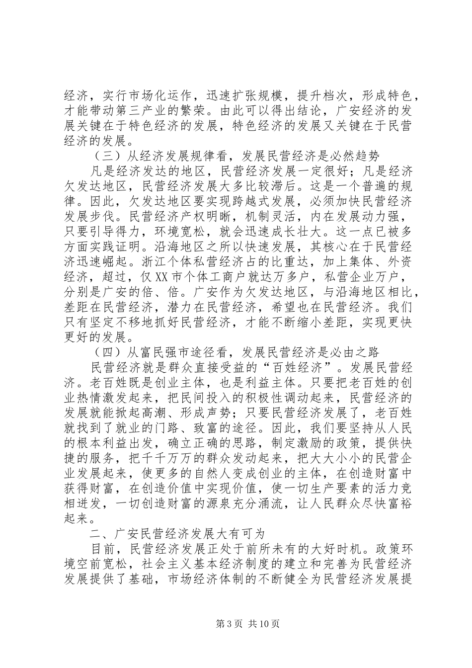 在全市民营经济发展工作会上的讲话_第3页