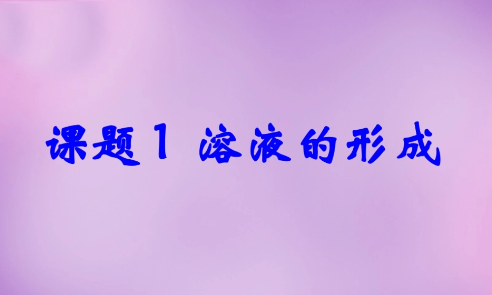 中学九年级化学下册(9.1 溶液的形成)课件 (新版)新人教版 课件