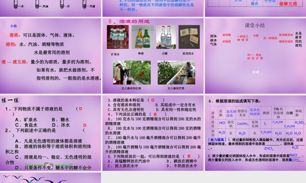 中学九年级化学下册(9.1 溶液的形成)课件 (新版)新人教版 课件