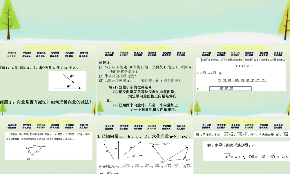 数学 2.2.2向量的减法运算及其几何意义课件 新人教A版必修4 课件