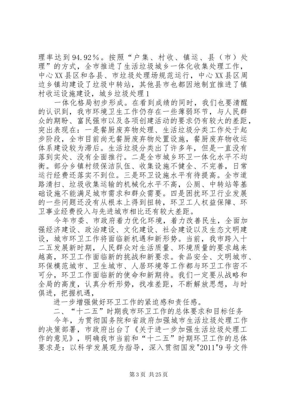 在全市环境卫生整治工作会议上的讲话_第3页