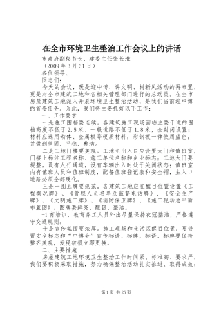在全市环境卫生整治工作会议上的讲话
