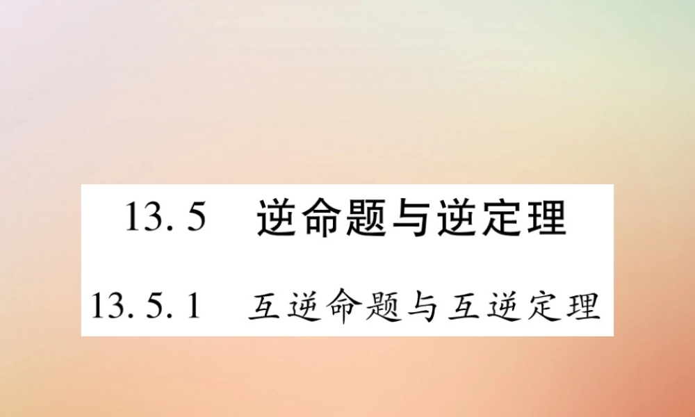 八年级数学上册 第13章 全等三角形 13.5 逆命题与逆定理 13.5.1 互逆命题与互逆定理课时检测课件 (新版)华东师大版 课件