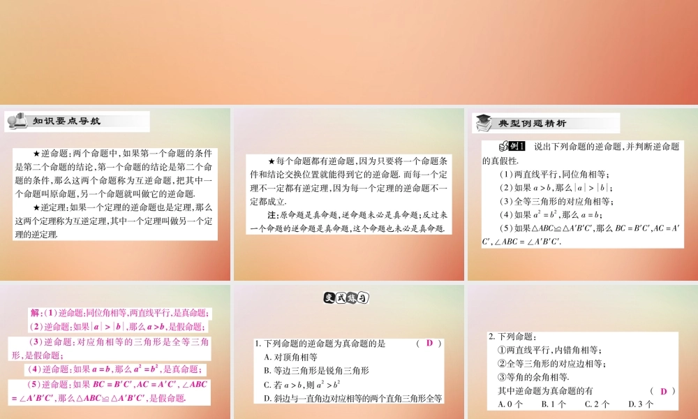 八年级数学上册 第13章 全等三角形 13.5 逆命题与逆定理 13.5.1 互逆命题与互逆定理课时检测课件 (新版)华东师大版 课件