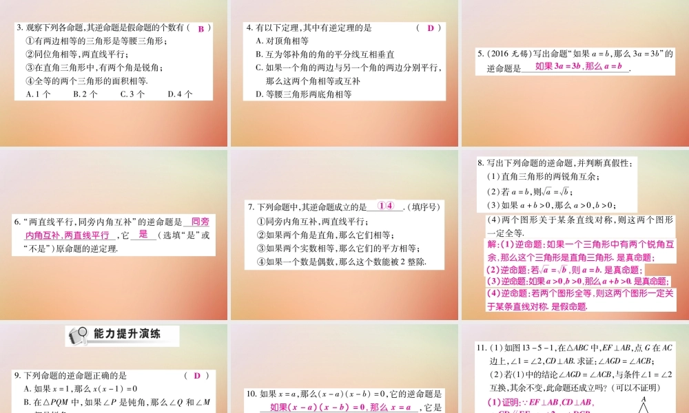 八年级数学上册 第13章 全等三角形 13.5 逆命题与逆定理 13.5.1 互逆命题与互逆定理课时检测课件 (新版)华东师大版 课件