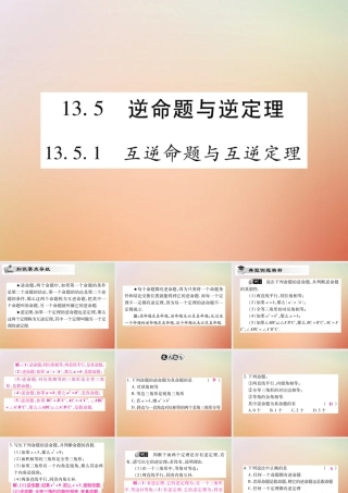 八年级数学上册 第13章 全等三角形 13.5 逆命题与逆定理 13.5.1 互逆命题与互逆定理课时检测课件 (新版)华东师大版 课件