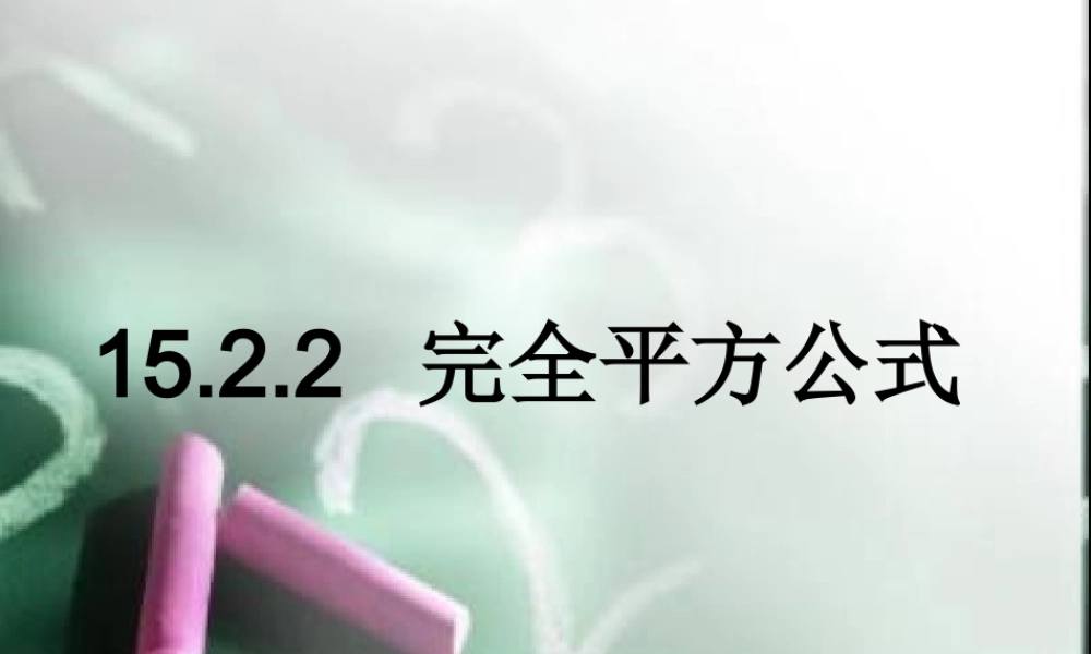 八年级数学上册 15.2.2完全平方公式课件 人教新课标版 课件