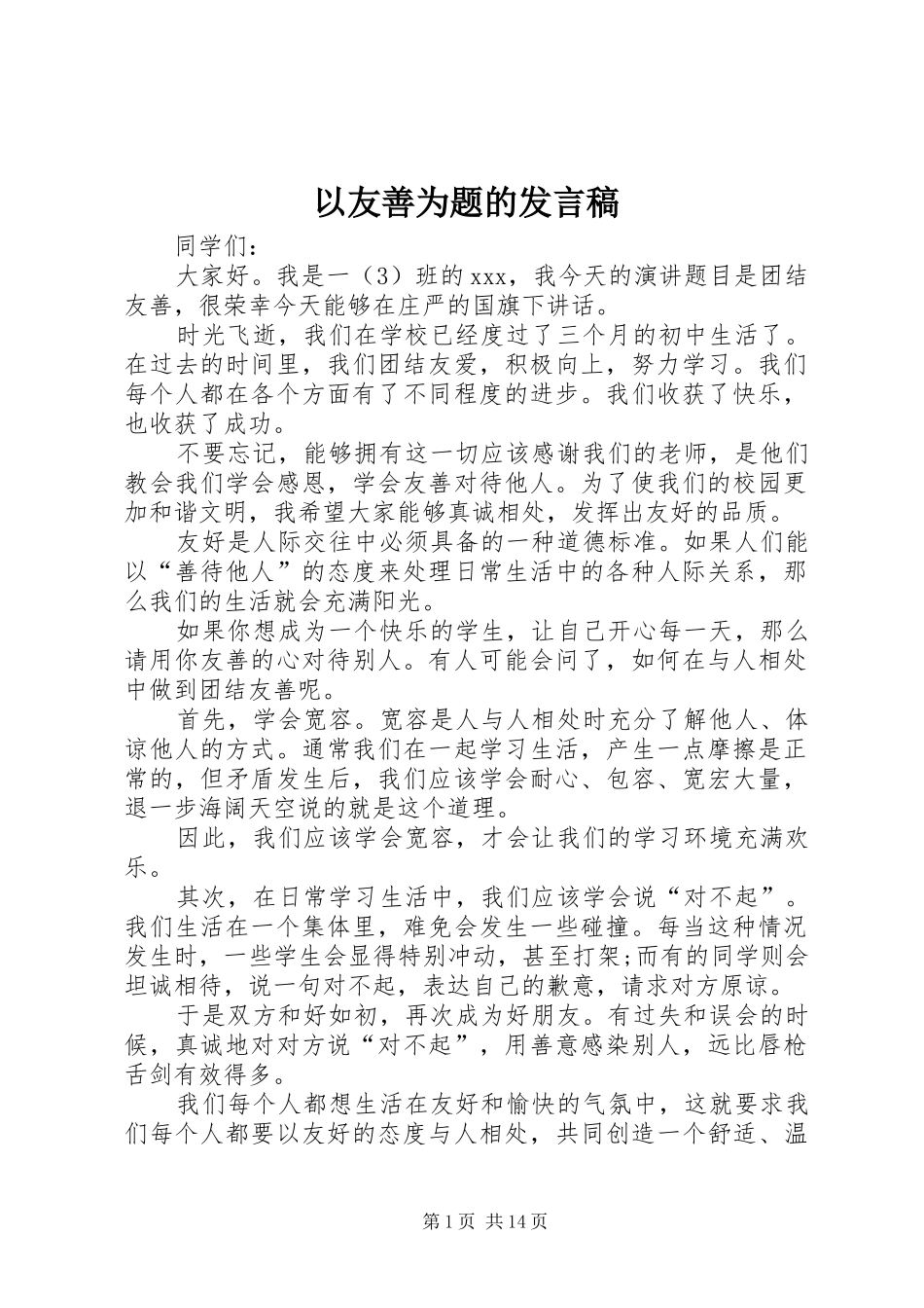 以友善为题的发言稿_第1页