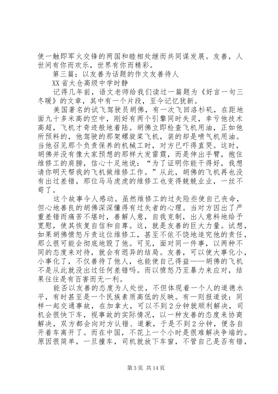 以友善为题的发言稿_第3页
