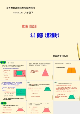八年级数学下册 3.5(梯形 2))课件 湘教版 课件