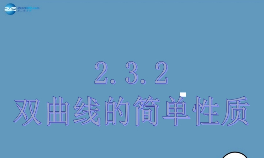 数学 第二章 圆锥曲线 双曲线第二课时课件1 北师大版选修1-1 课件