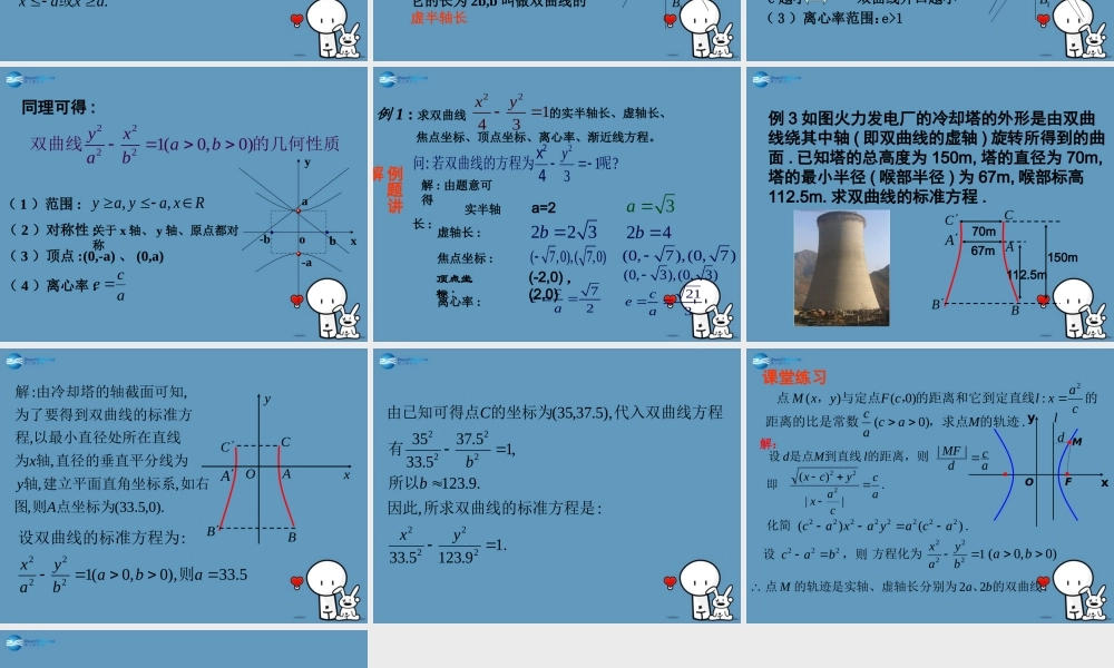 数学 第二章 圆锥曲线 双曲线第二课时课件1 北师大版选修1-1 课件