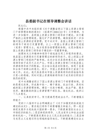 县委副书记在领导调整会讲话