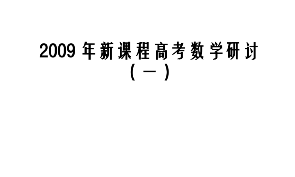 新课程高考数学研讨及其高考备考研讨会1 试题