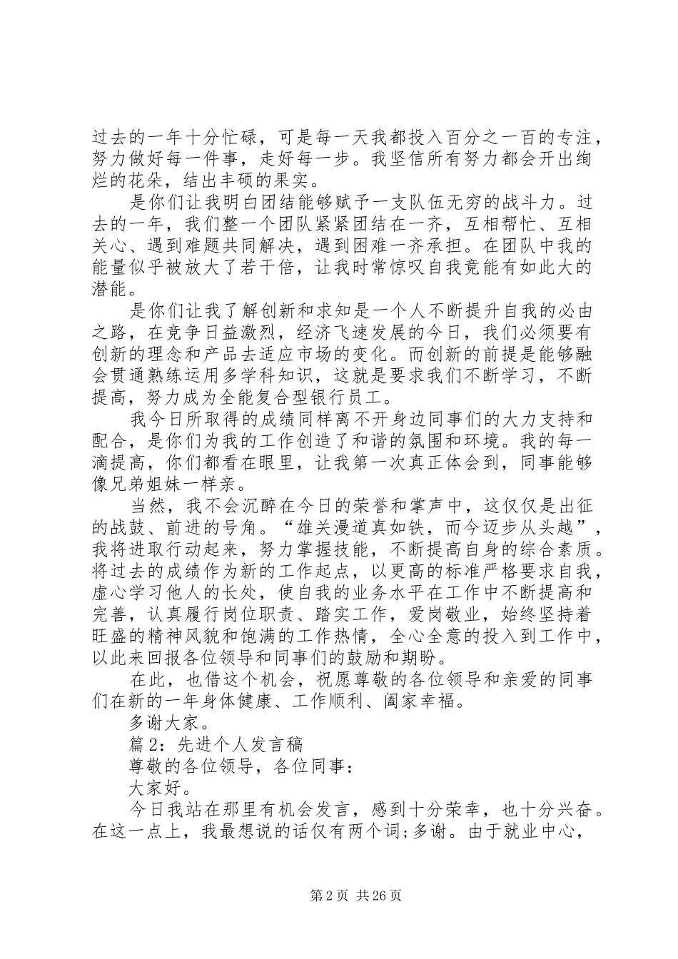 先进个人发言稿优选20篇_第2页