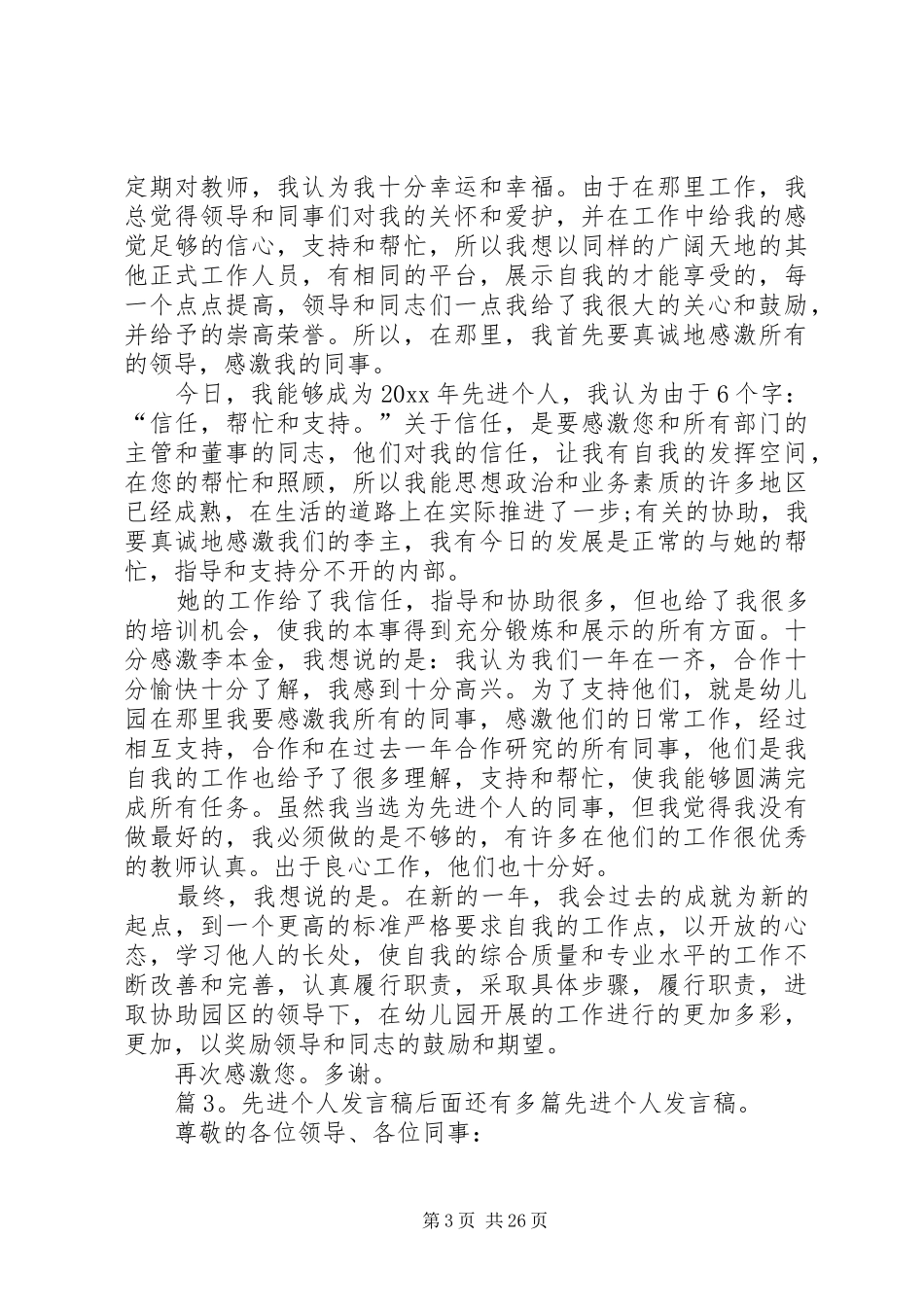 先进个人发言稿优选20篇_第3页