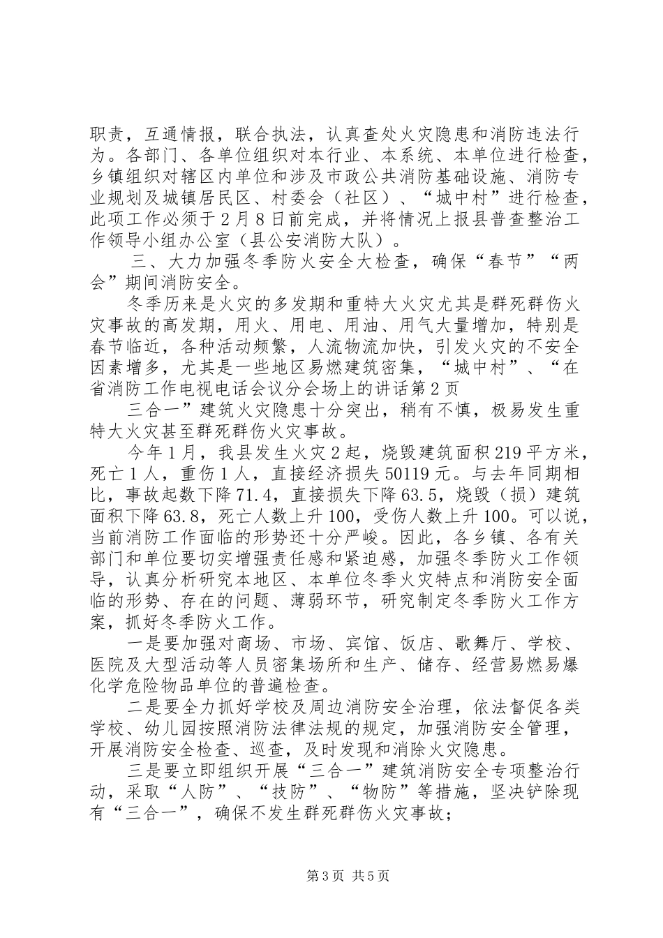 在省消防工作电视电话会议分会场上的讲话_第3页