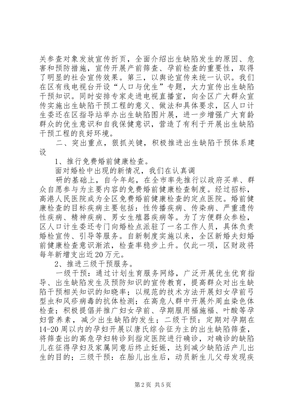 推进出生缺陷干预工作、提高出生人口素质现场会讲话材料_第2页