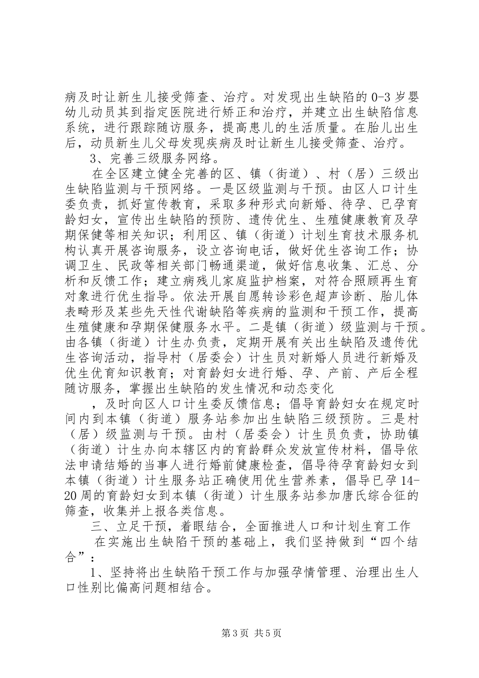 推进出生缺陷干预工作、提高出生人口素质现场会讲话材料_第3页