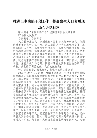 推进出生缺陷干预工作、提高出生人口素质现场会讲话材料