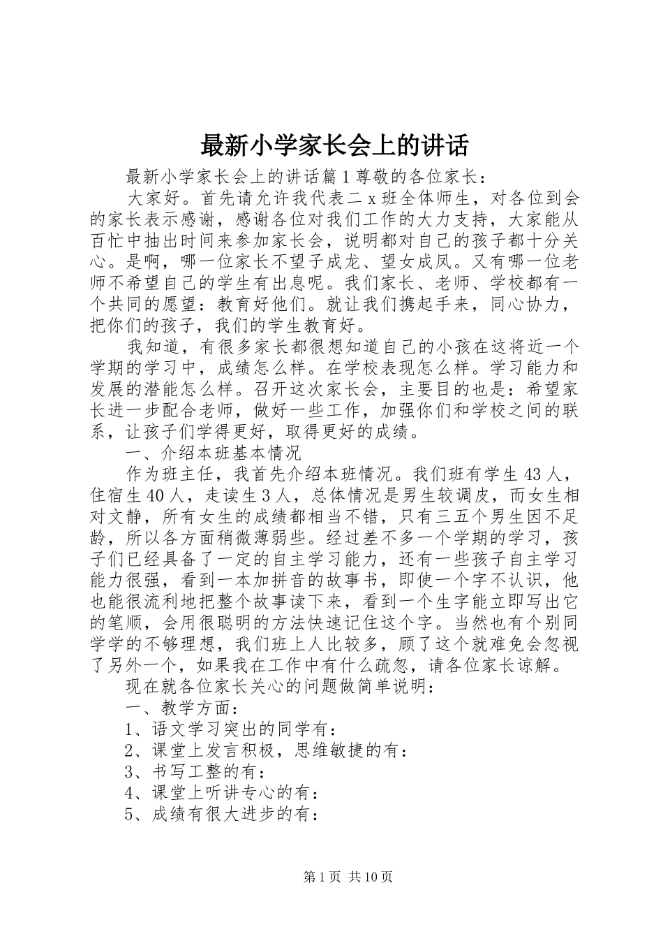 最新小学家长会上的讲话_第1页