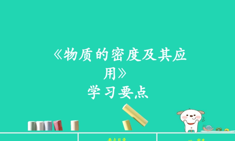 八年级物理上册 2.3(物质的密度及其应用)学习要点课件 北京课改版 课件