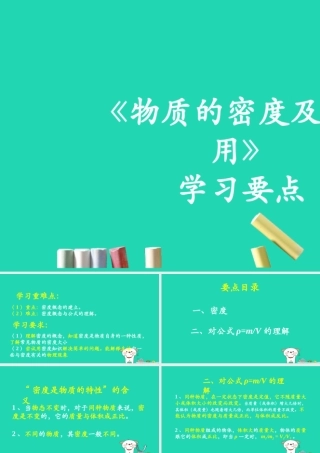 八年级物理上册 2.3(物质的密度及其应用)学习要点课件 北京课改版 课件