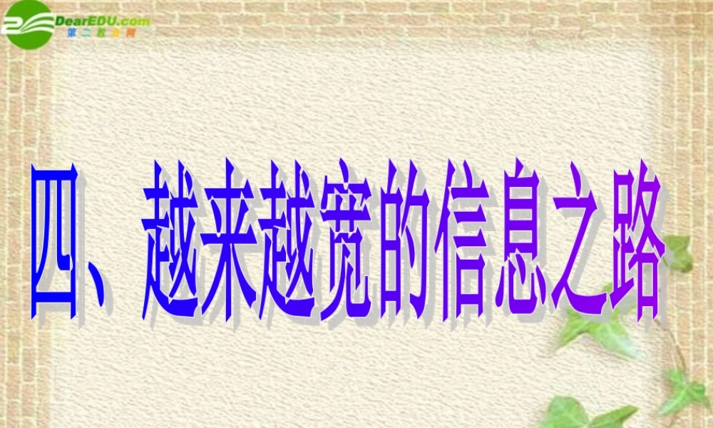 八年级物理上册 第十章越来越宽的信息之路课件 人教新课标版 课件