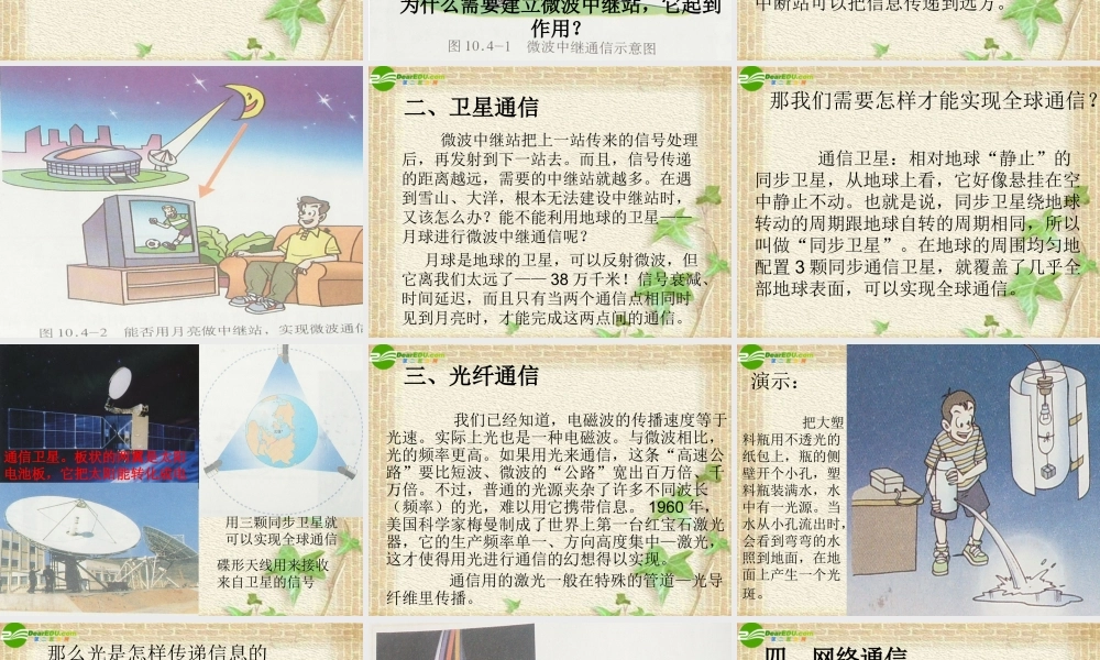 八年级物理上册 第十章越来越宽的信息之路课件 人教新课标版 课件