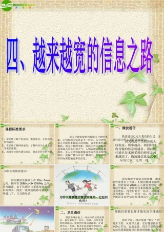 八年级物理上册 第十章越来越宽的信息之路课件 人教新课标版 课件