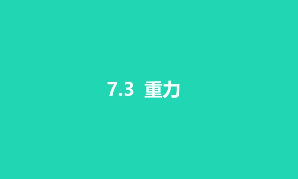 八年级物理下册 7.3重力课件 (新版)新人教版 课件