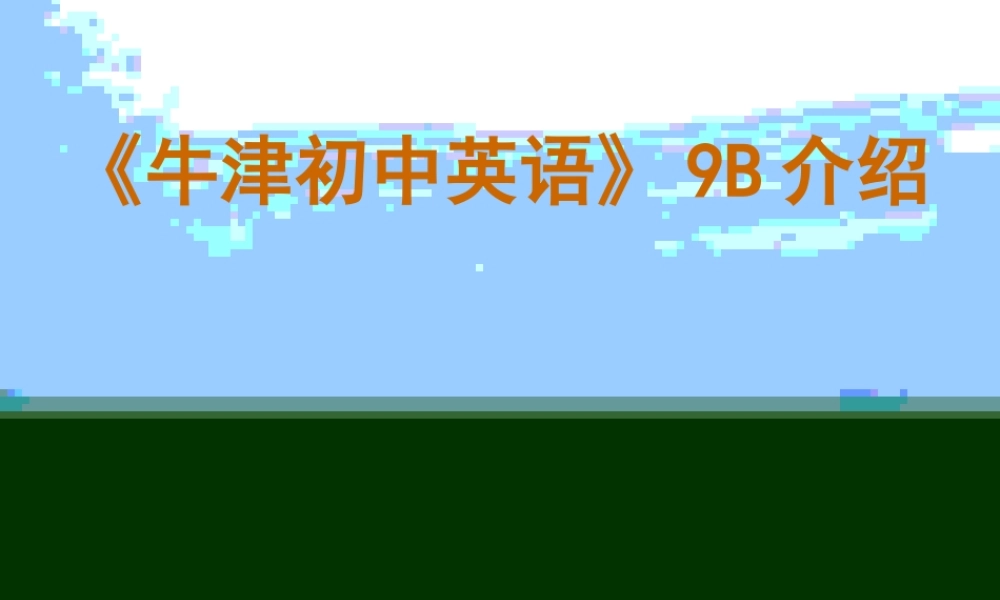 初中英语9B介绍 新课标 人教版 课件