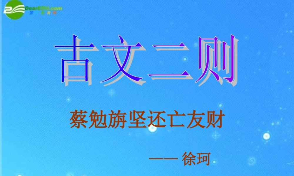 七年级语文上册 第七单元第28课(蔡勉旎坚还亡友财)课件 语文版 课件