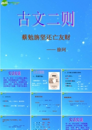七年级语文上册 第七单元第28课(蔡勉旎坚还亡友财)课件 语文版 课件