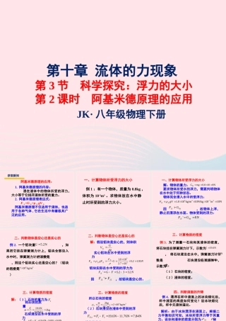 春八年级物理下册 10.3阿基米德原理的应用(第2课时)课件1 (新版)教科版 课件