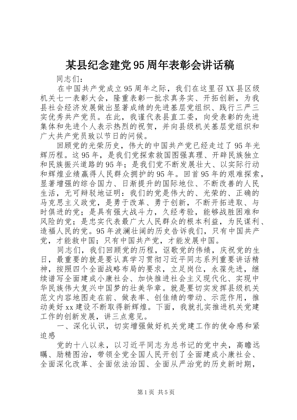 某县纪念建党95周年表彰会讲话稿_第1页