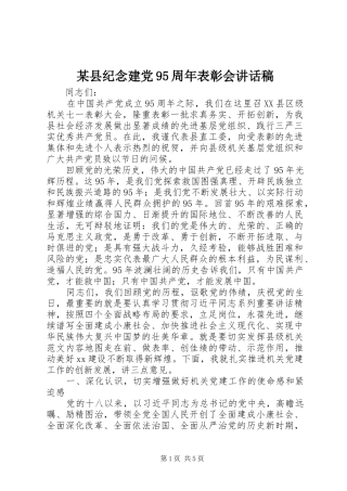某县纪念建党95周年表彰会讲话稿