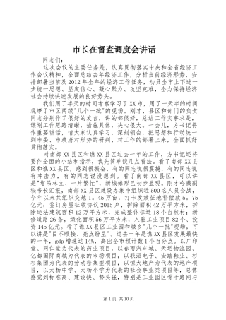 市长在督查调度会讲话