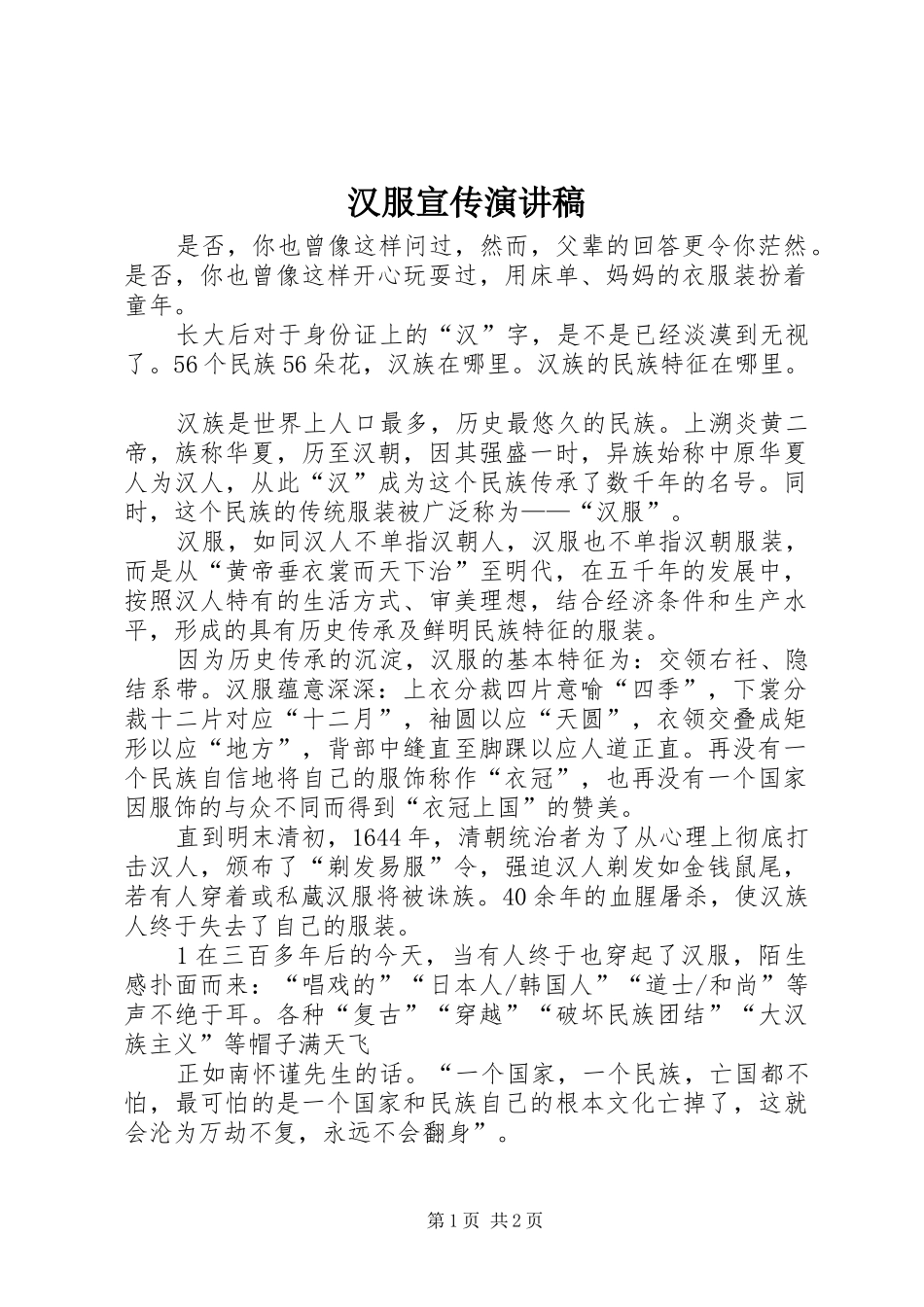 汉服宣传演讲稿_第1页