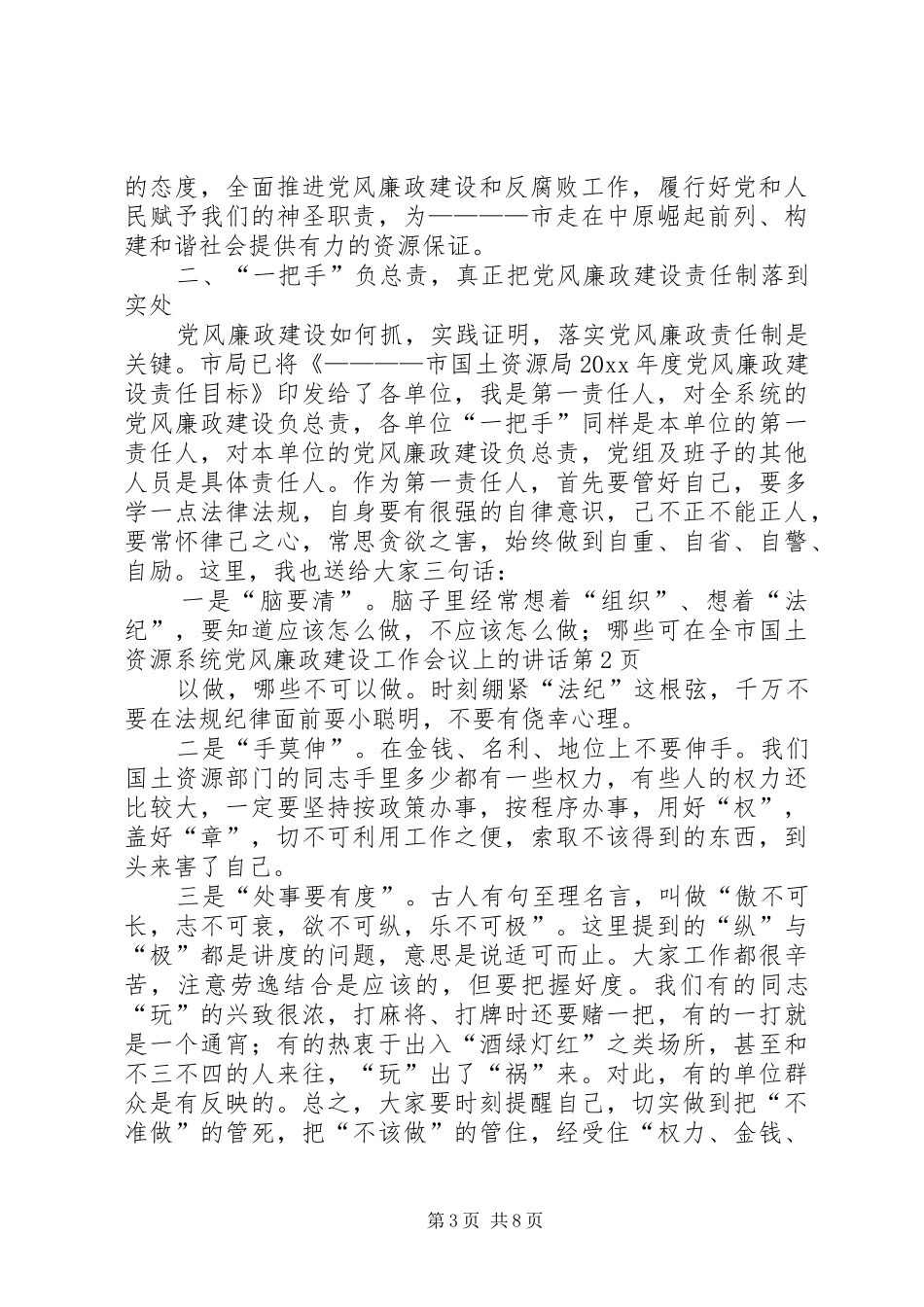 在全市国土资源系统党风廉政建设工作会议上的讲话_第3页