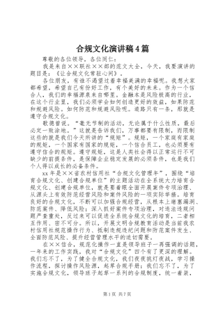合规文化演讲稿4篇