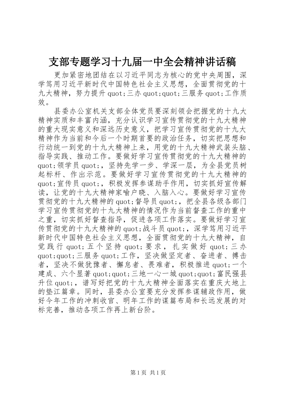 支部专题学习十九届一中全会精神讲话稿_第1页