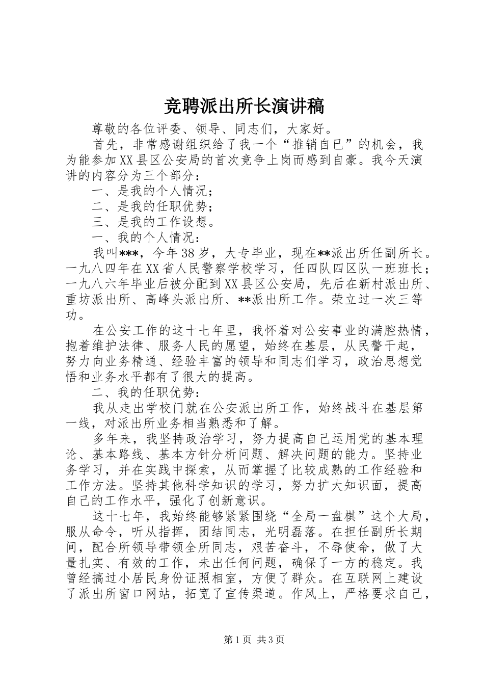 竞聘派出所长演讲稿_第1页
