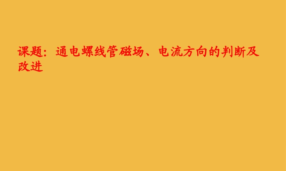 八年级物理下册  通电螺线管磁场、电流方向的判断及改进课件 人教新课标版 课件