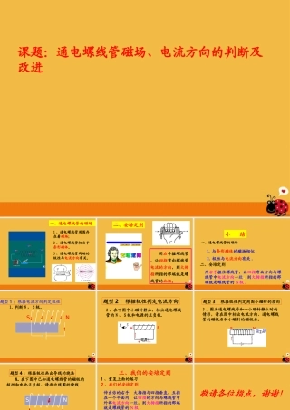 八年级物理下册  通电螺线管磁场、电流方向的判断及改进课件 人教新课标版 课件