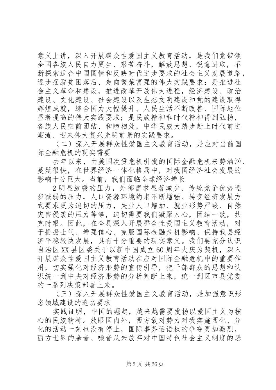 在全县深入开展群众性爱国主义教育活动动员大会上的讲话_第2页